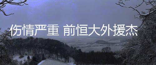 伤情贡献了91粒进球